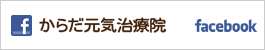 からだ元気治療院 Facebook