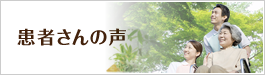 患者さんの声
