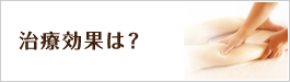 治療効果は？