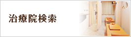 治療院検索