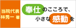 奉仕のこころで、小さな感動を