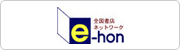 e-hon