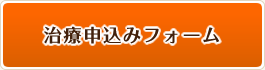 治療お申込みフォーム