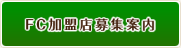 FC加盟店募集