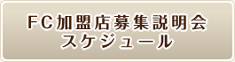 FC加盟店募集説明会スケジュール