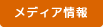 メディア情報