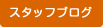 スタッフブログ