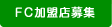 FC加盟店募集
