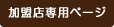 加盟店専用ページ