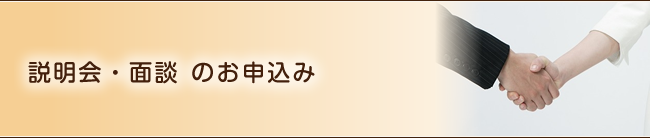 説明会・面談のお申込み