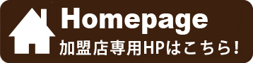 加盟店専用HPはこちら！
