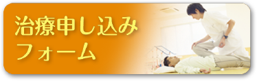 治療申し込みフォーム