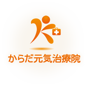 からだ元気治療院